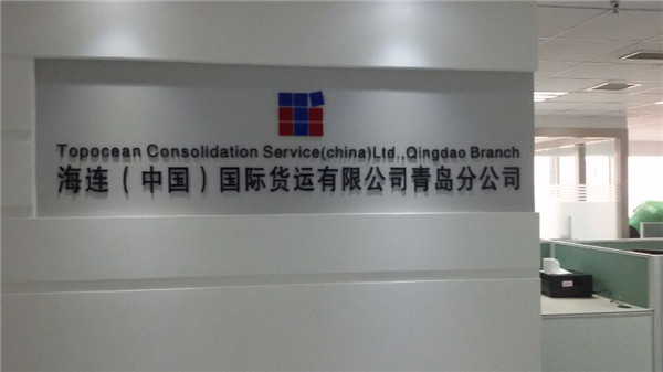 海连国际货运有限公司青岛分公司