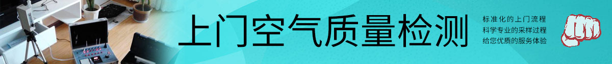 上门空气质量检测