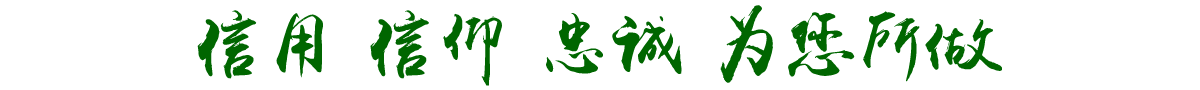 信用 信仰 忠诚 为您所做