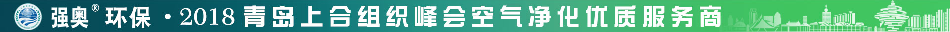强奥环保 - 2018青岛上合组织峰会空气净化优质服务商