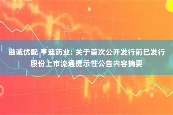 溢诚优配 亨迪药业: 关于首次公开发行前已发行股份上市流通提示性公告内容摘要