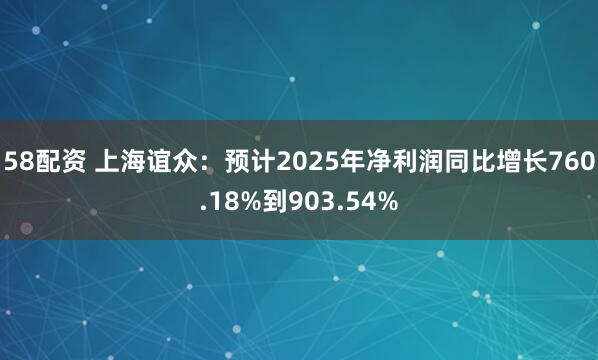 58配资 上海谊众：预计2025年净利润同比增长760.18%到903.54%