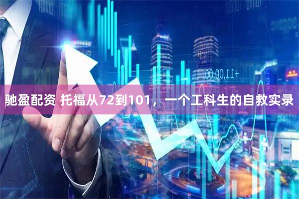 驰盈配资 托福从72到101，一个工科生的自救实录